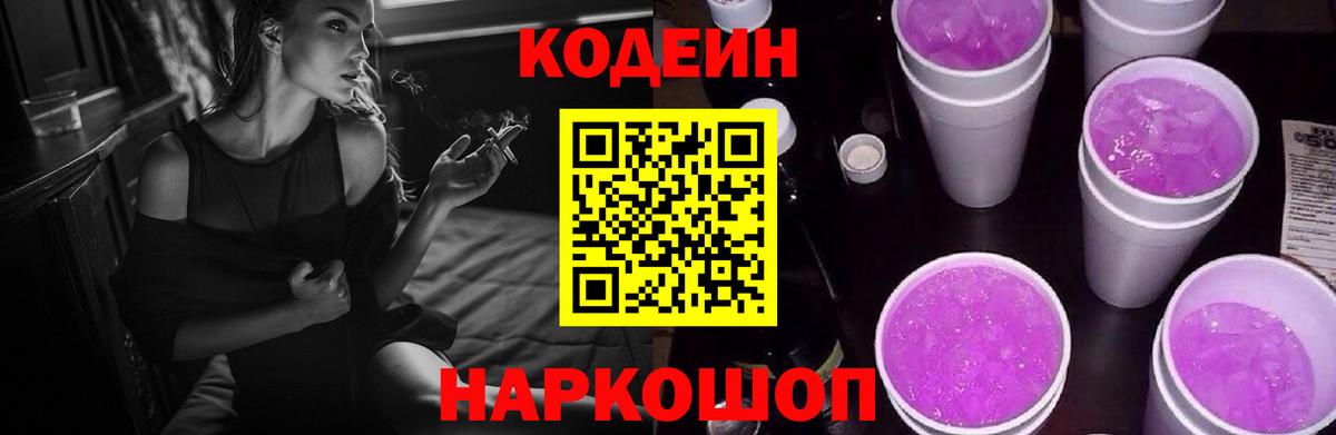 Codein Purple Drank  Вход с VPN  Ессентуки 